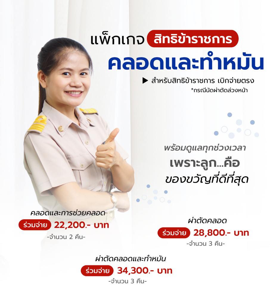 3.07102022 แพ็กเบิกจ่ายตรง! การผ่าตัดคลอดและการทำหมัน.png